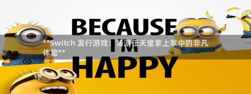 新城平台招商：**Switch 发行游戏：畅游任天堂掌上掌中的非凡
体验**