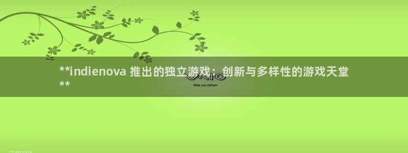 新城平台分分彩：**indienova 推出的独立游戏：创新与多样性的游戏天堂
**