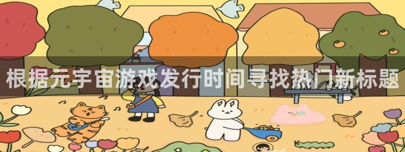 新城平台注册资金多少亿：根据元宇宙游戏发行时间寻找热门新标题