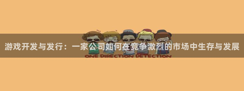 新城平台将7O777：游戏开发与发行：一家公司如何在竞争激烈的市场中生存与发展