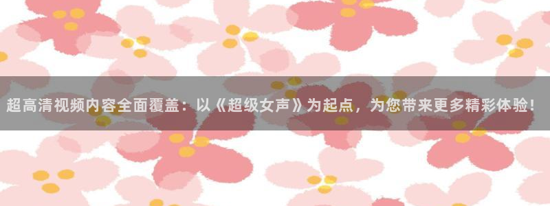 电影,月之晴天：超高清视频内容全面覆盖：以《超级女声》为起点，为您带来更多精彩体验！