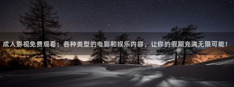 电影月之晴天：成人影视免费观看：各种类型的电影和娱乐内容，让你的假期充满无限可能！
