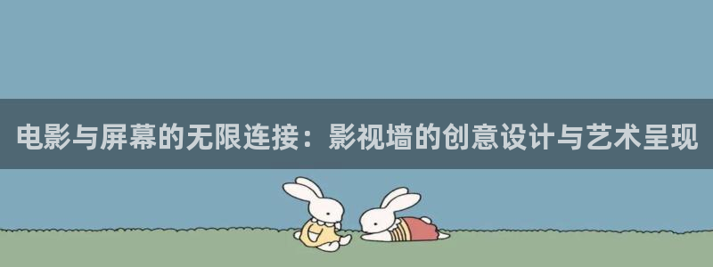 晴天影院：电影与屏幕的无限连接：影视墙的创意设计与艺术呈现