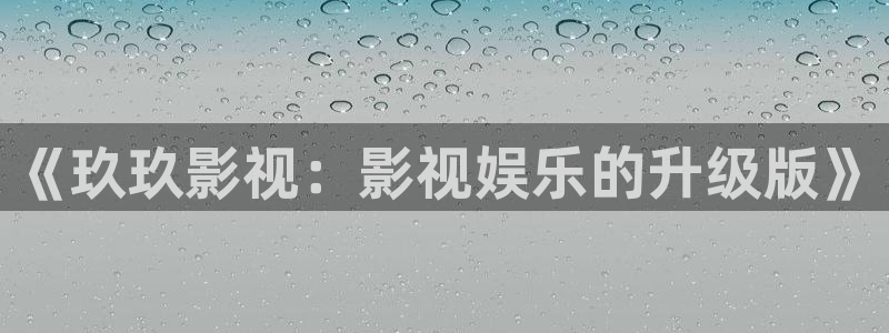晴天影视app免费下载：《玖玖影视：影视娱乐的升级版》