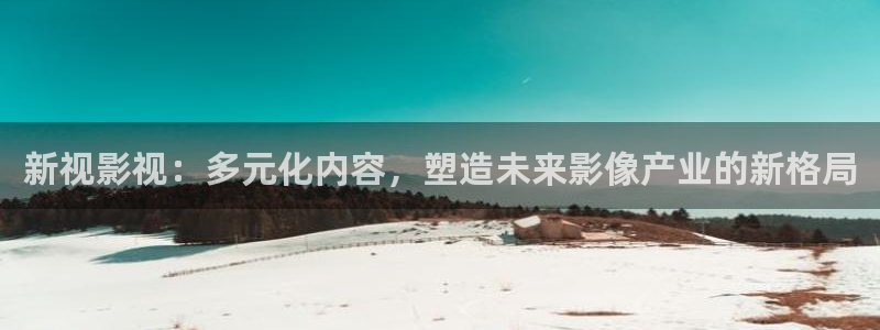 晴天影视在线观看免费完整版电视剧：新视影视：多元化内容，塑造未来影像产业的新格局