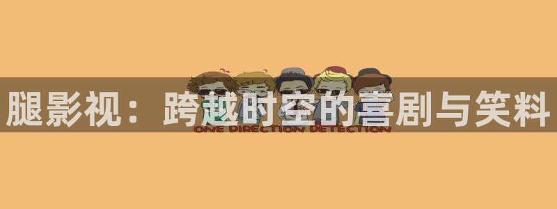 晴天影院在线观看：腿影视：跨越时空的喜剧与笑料