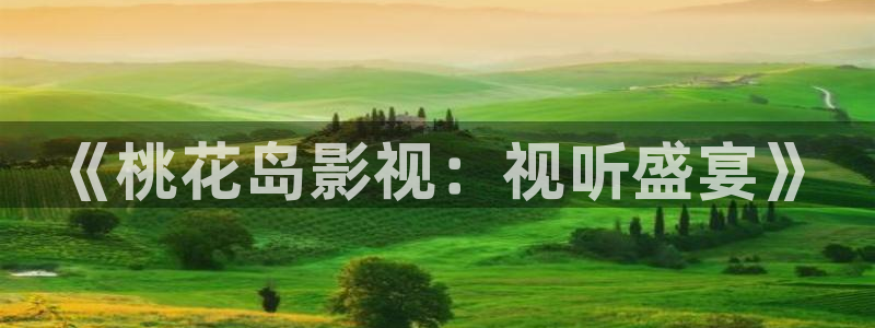 晴天影视安全下载：《桃花岛影视：视听盛宴》