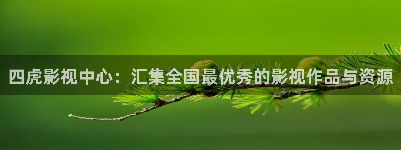 晴天影视在线免费观看：四虎影视中心：汇集全国最优秀的影视作品与资源