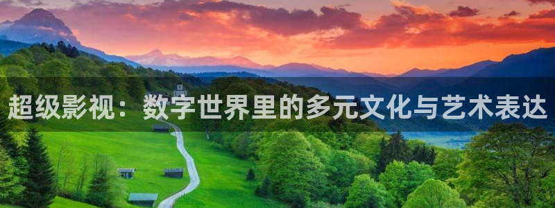 月之晴天电影免费观看：超级影视：数字世界里的多元文化与艺术表达